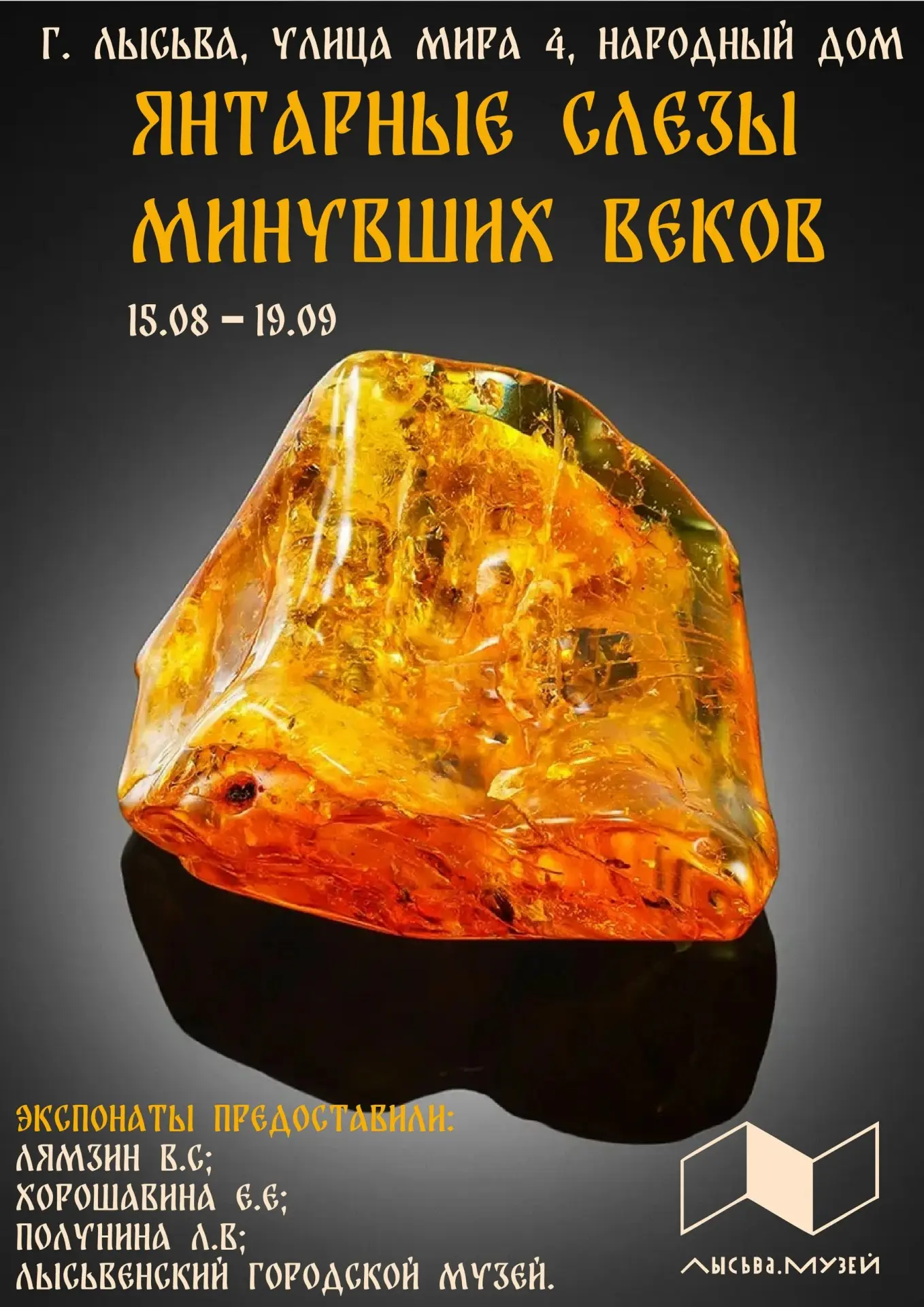 Выставка «Янтарные слезы минувших веков»