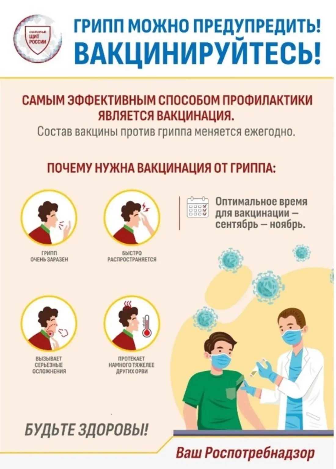 Роспотребнадзор напоминает, что оптимальное время для проведения вакцинации против грип...