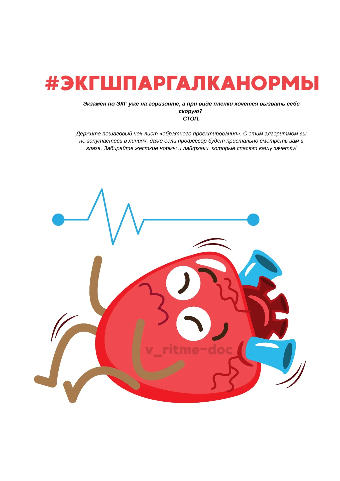 #ЭКГШПАРГАЛКАНОРМЫ