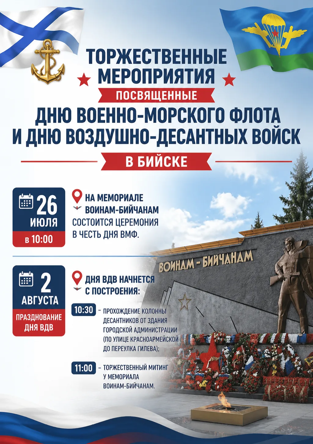 Уважаемые бийчане!

🇷🇺В нашем городе пройдут торжественные мероприятия, посвященные Дню Военно-Мор