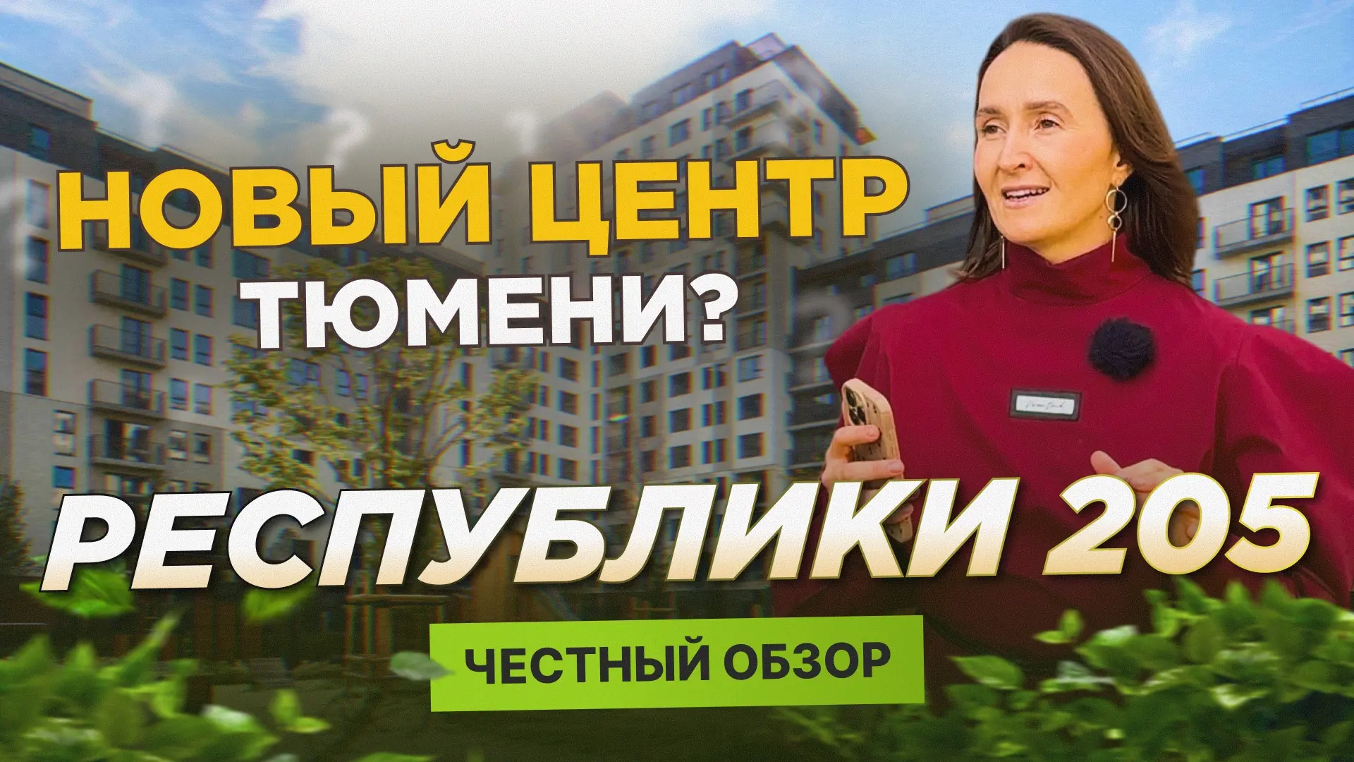 👀Обзор ЖК «Республики 205»: стоит ли покупать квартиру сейчас или ждать, пока масштабн...
