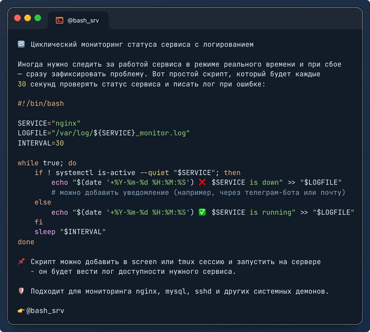🔁 Циклический мониторинг статуса сервиса с логированием  

Иногда нужно следить за работой сервиса 