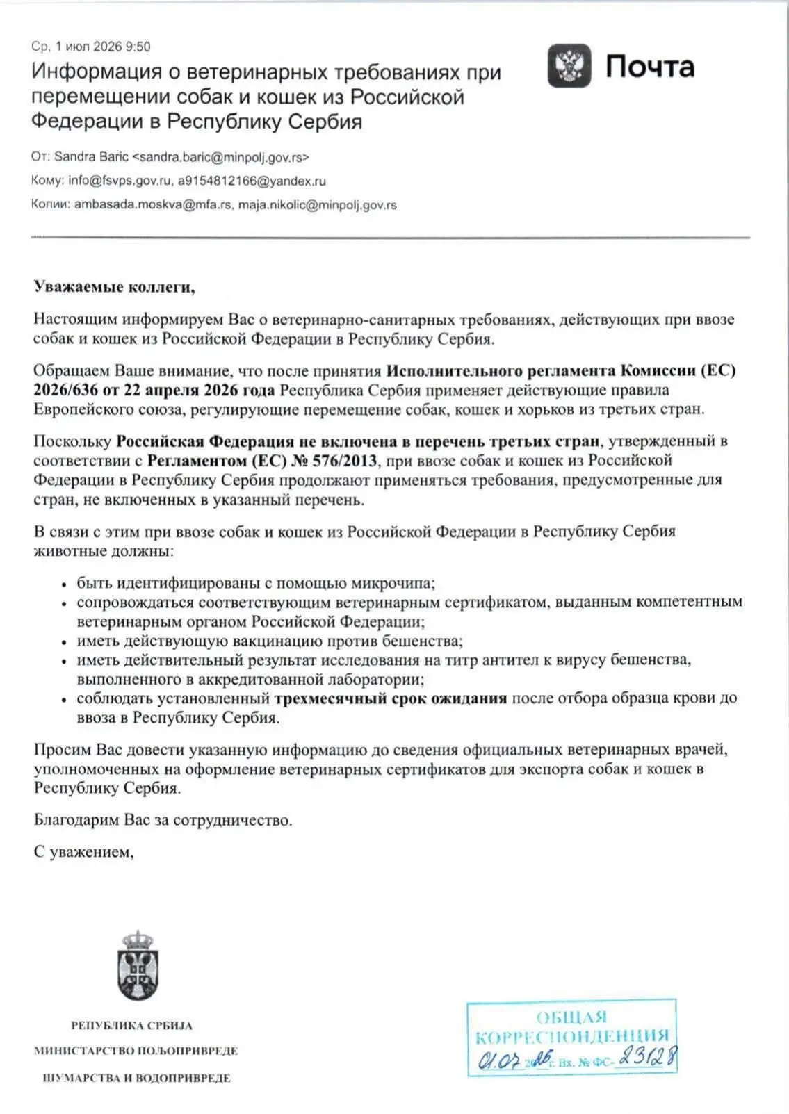 С 7 июля 2026 года Сербия ужесточила правила: теперь для ввоза собак и кошек из России ...