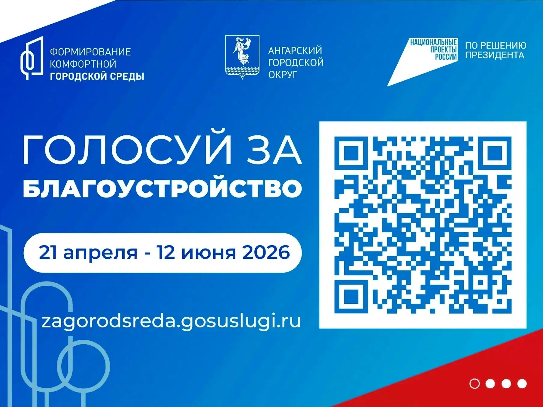 🔹В Ангарском округе на Всероссийское голосование за выбор объектов благоустройства пре...
