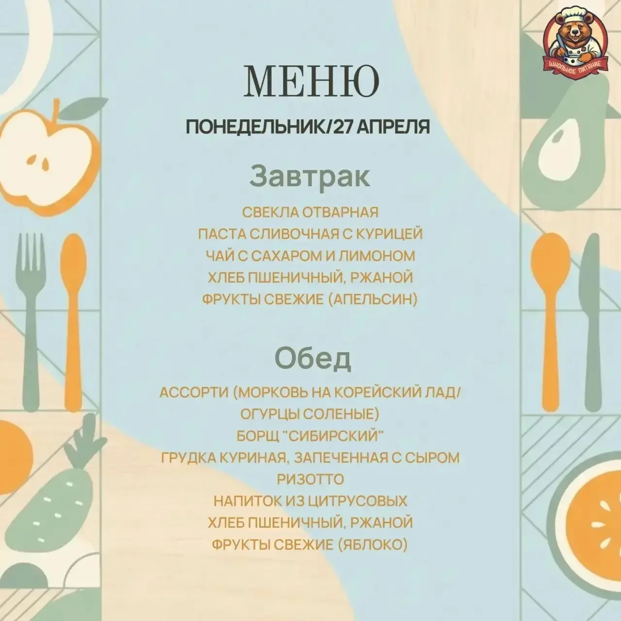 🍽️ Правильное питание — залог бодрости. Ознакомьтесь с меню сегодняшнего дня. 🍴🤗