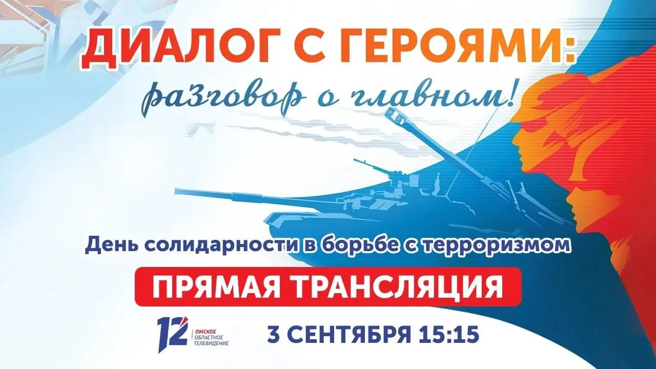 📹 3 сентября на 12 канале состоится особенный, честный и сильный прямой эфир программы...