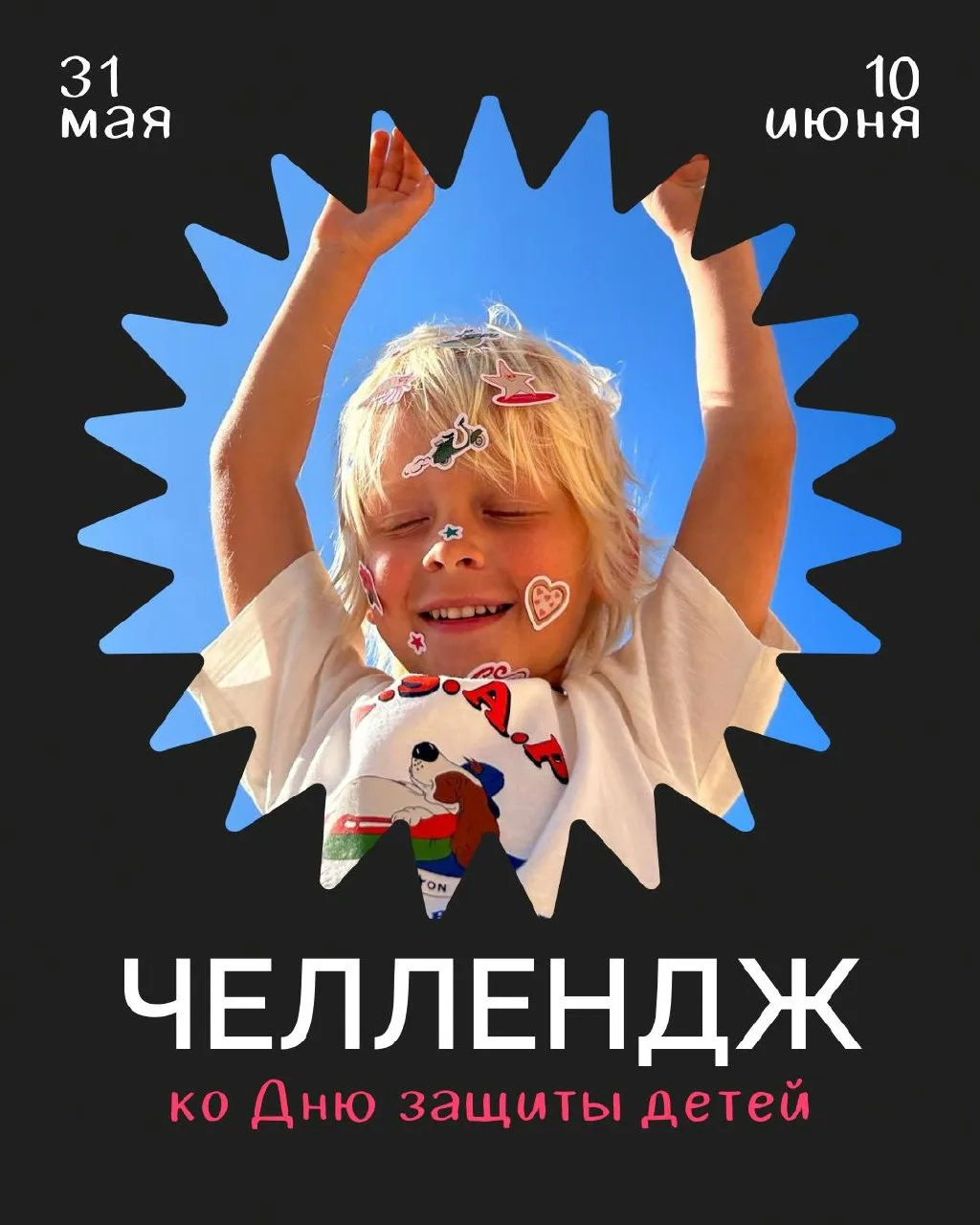 🐰 Запускаем новый челлендж ко Дню защиты детей!