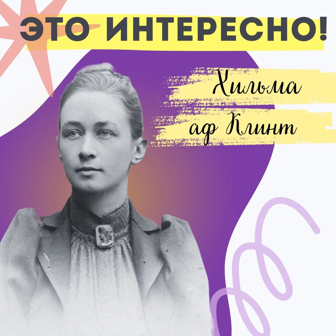 Хильма аф Клинт: художница, которая рисовала будущее
