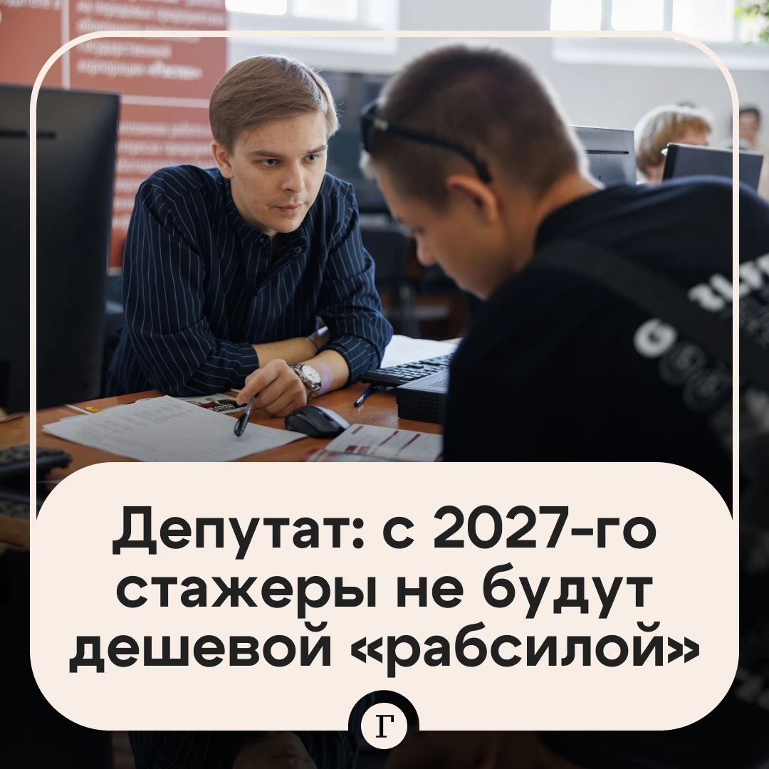 В Госдуме заявили, что с 2027 года стажеры не будут «дешевой бесправной рабсилой».