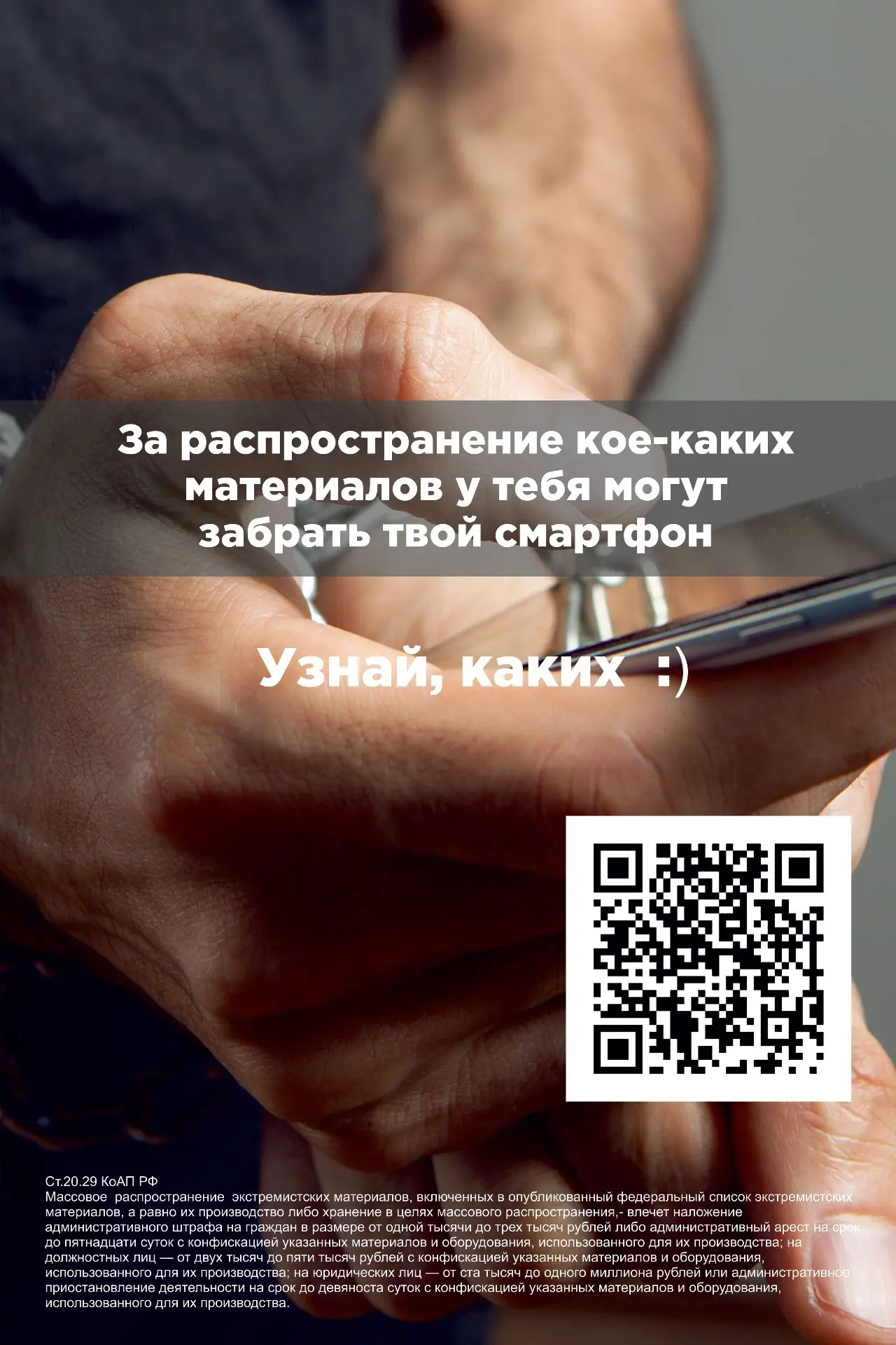 QR-коды против экстремизма