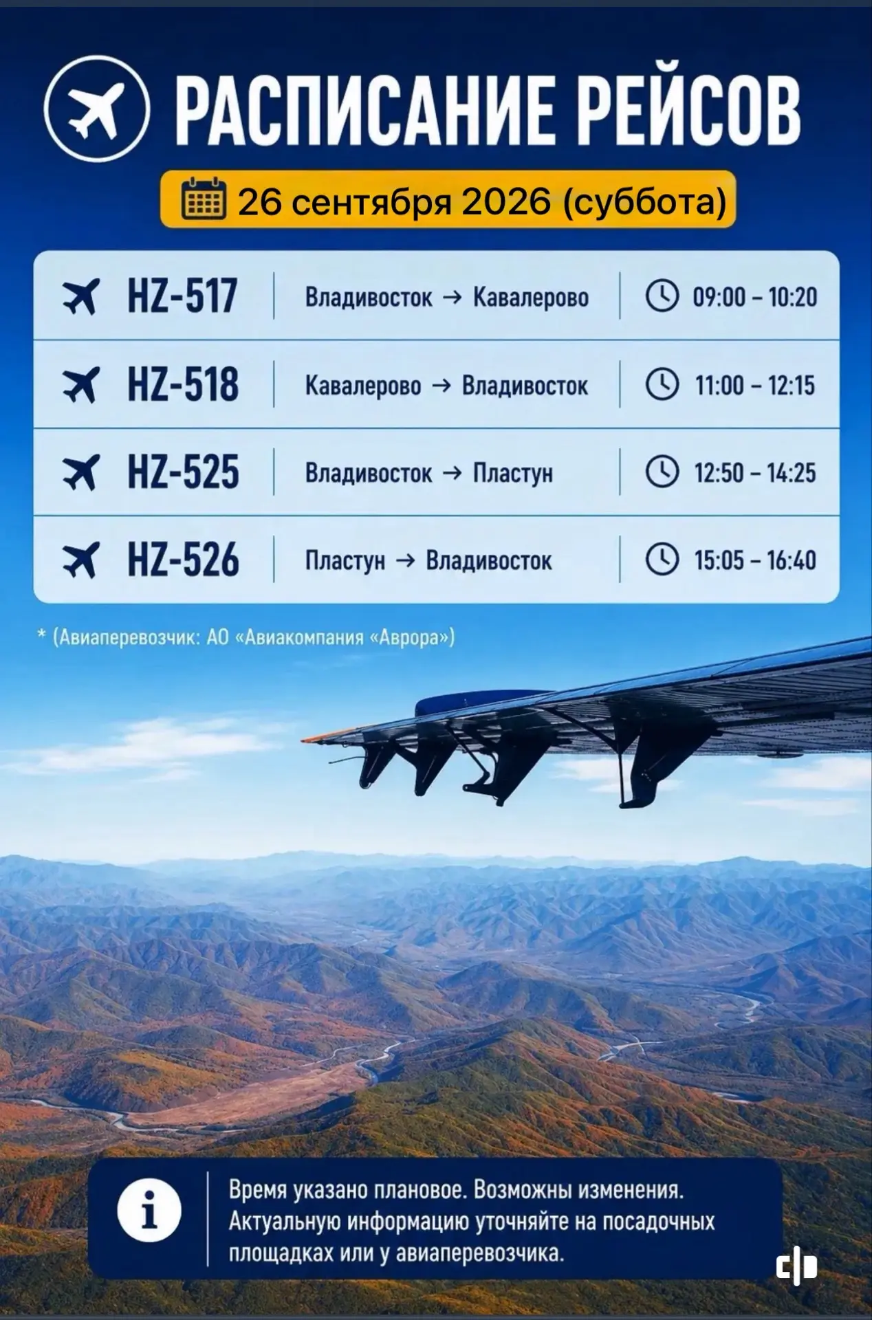 Расписание рейсов на 26.09.2026
