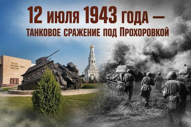 12 июля - памятная дата военной истории Отечества. В этот день в 1943 году под Прохоровкой произошло