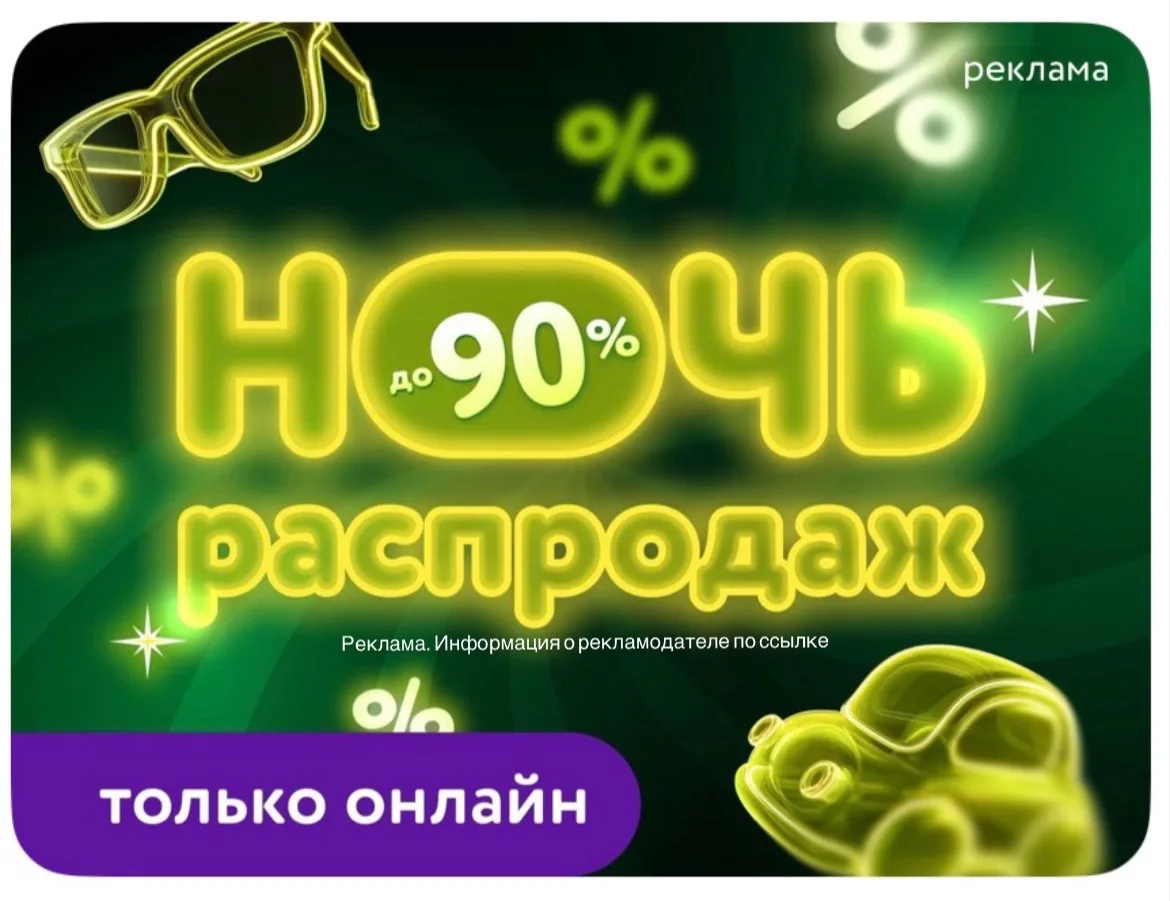 СРОЧНО ‼️ НОЧЬ РАСПРОДАЖ  в Детском мире скидки до 90%