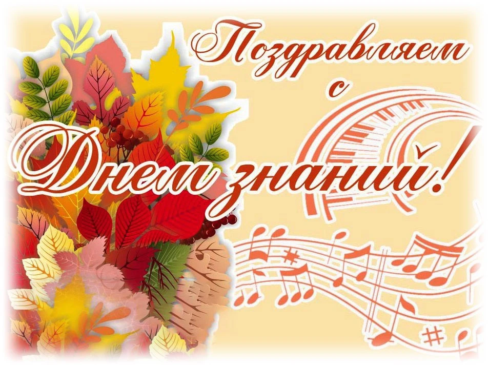 С Днем знаний! 🎭🎨📚Дорогие студенты, преподаватели и сотрудники! Колледж культуры и и...