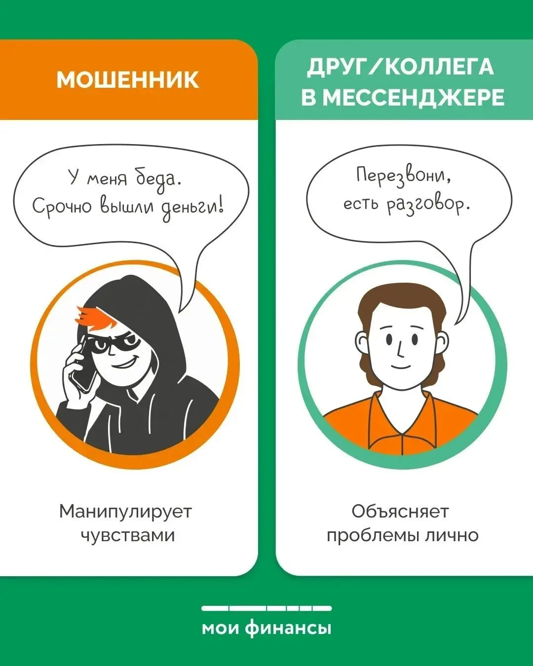 ✅ «Мои финансы» подготовили специальные карточки, в которых рассказывают, как распознать мошенников.