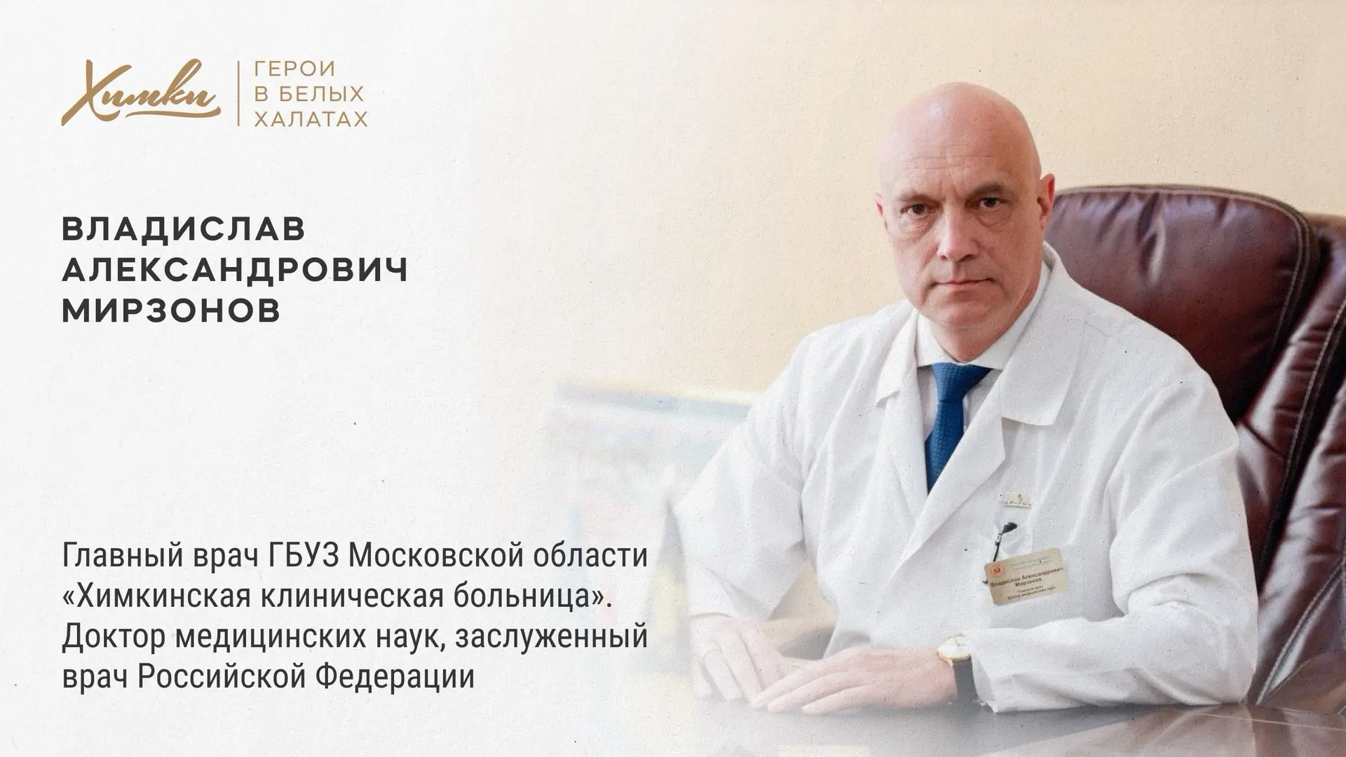 Герои в белых халатах: Владислав Мирзонов