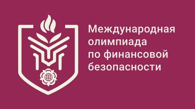 Приглашаем принять участие в Международной олимпиаде по финансовой безопасности!