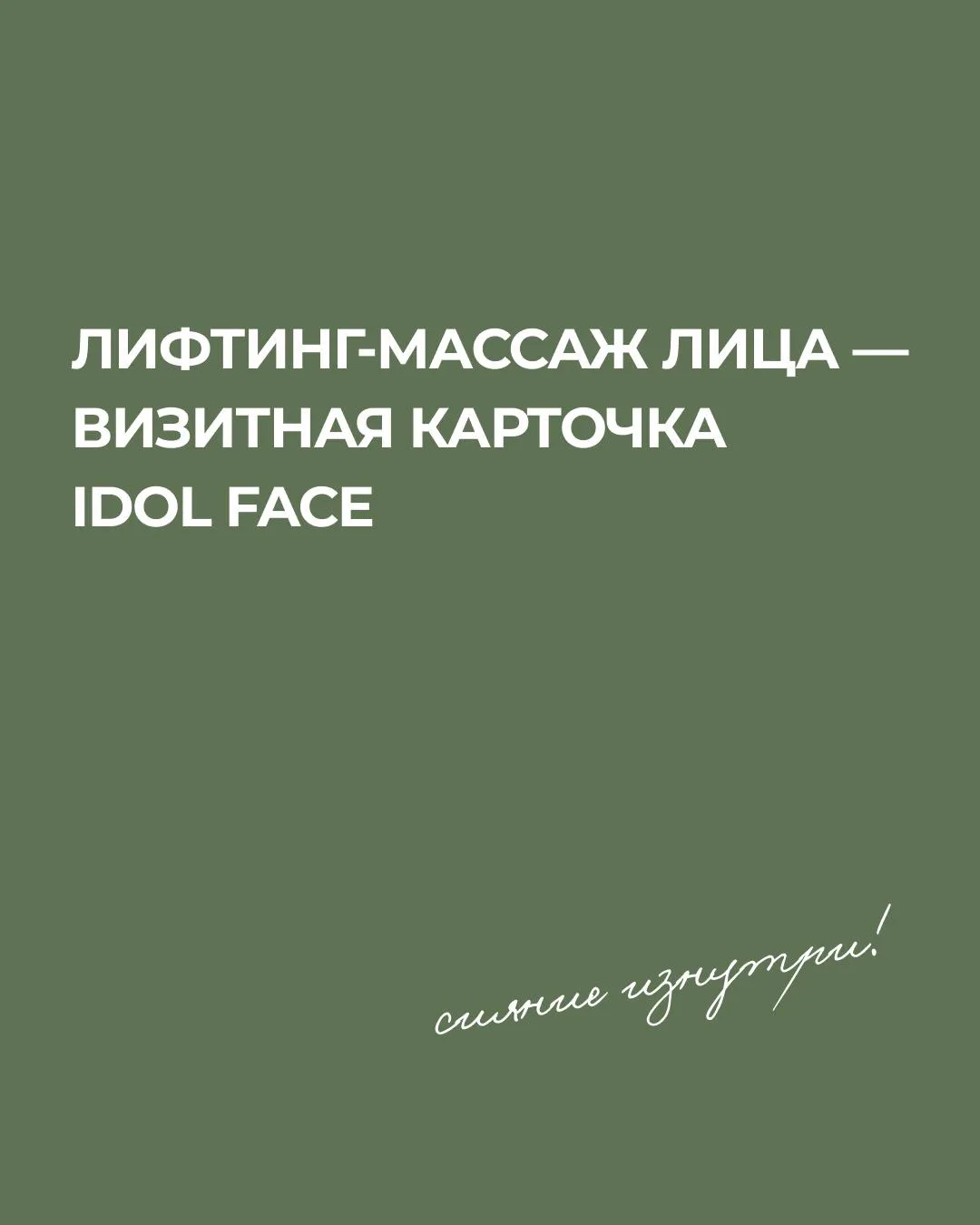 Лифтинг-массаж лица — самая популярная процедура в IDOL FACE, с которой должна познаком...