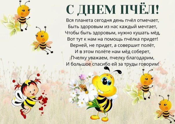 На День Пчёл к ребятам младшей группы "Звёздочки" прилетела красавица-пчела и предложил...