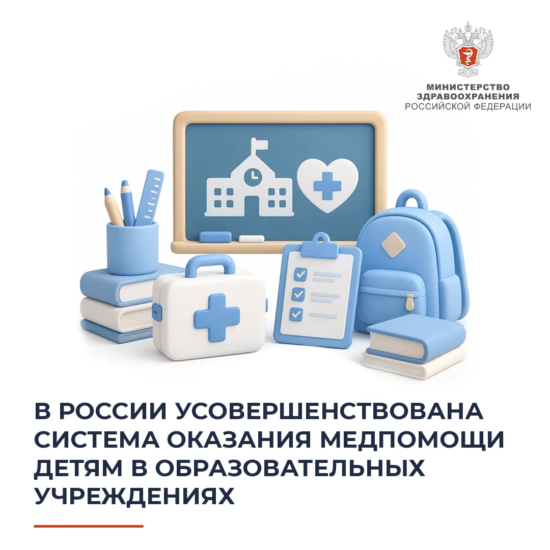 🏥 В России усовершенствована система оказания медпомощи детям в образовательных учрежд...