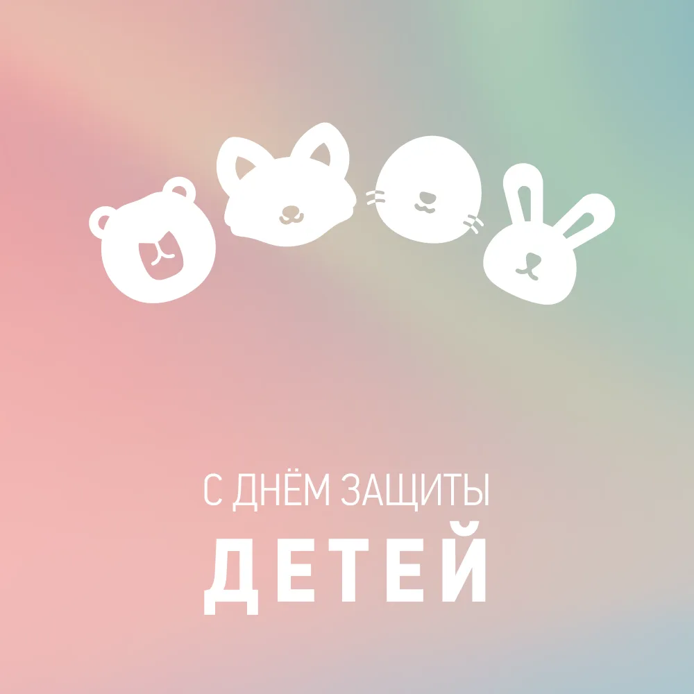 С Днём защиты детей!
