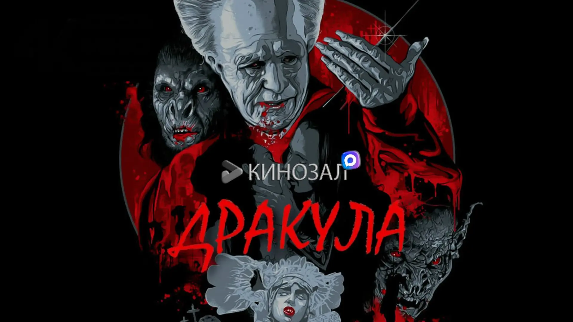 🎥 Дракула (1992) 🦇