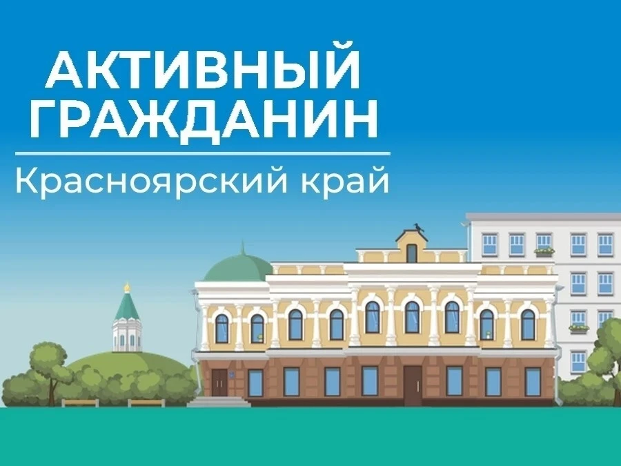 Активные жители Идринского-Краснотуранского округа делают выбор вместе!