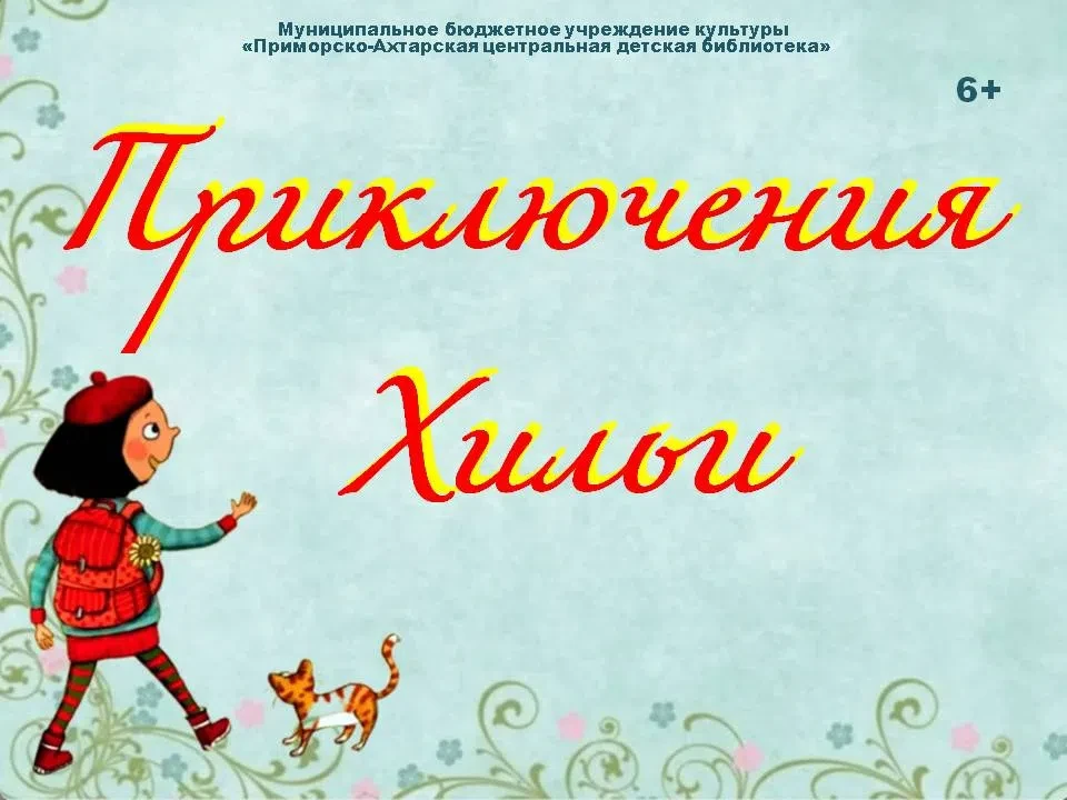 💥«Приключения Хильи» - презентация