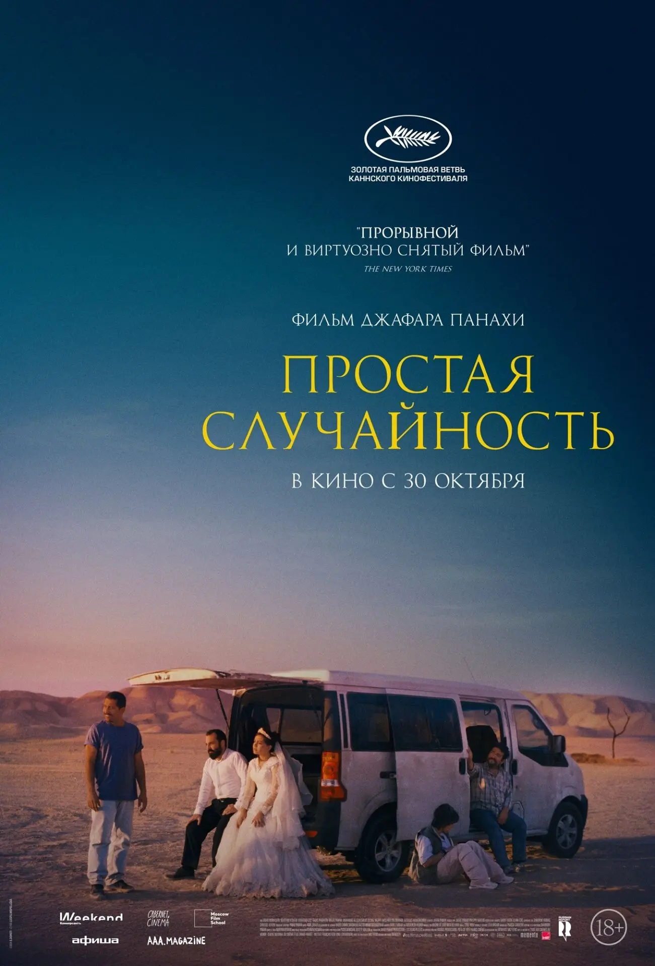 "Простая случайность", драма, Иран-Франция, 2025