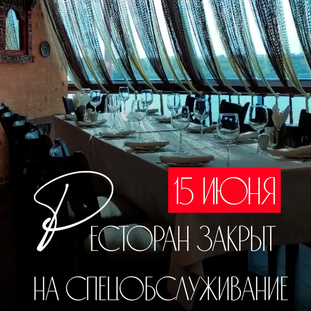 🥂15 июня ресторан закрыт на спец.обслуживание
❤️16 июня работаем в обычном режиме, с 12:00 до 01:00