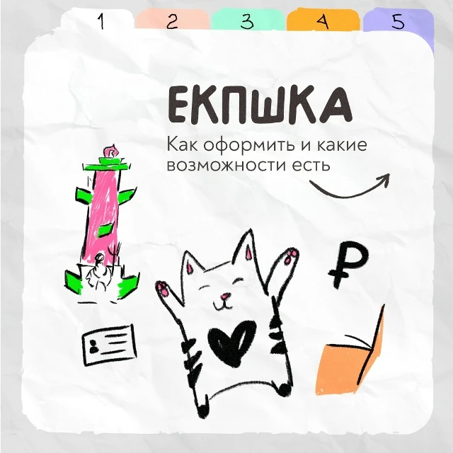 В новый учебный год — с ЕКПшкой!