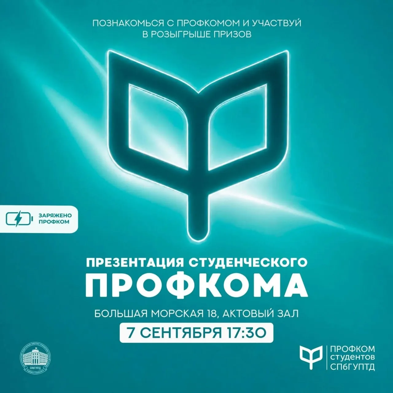 🖇 Сегодня в 17:30 состоится собрание студенческого Профкома СПбГУПТД