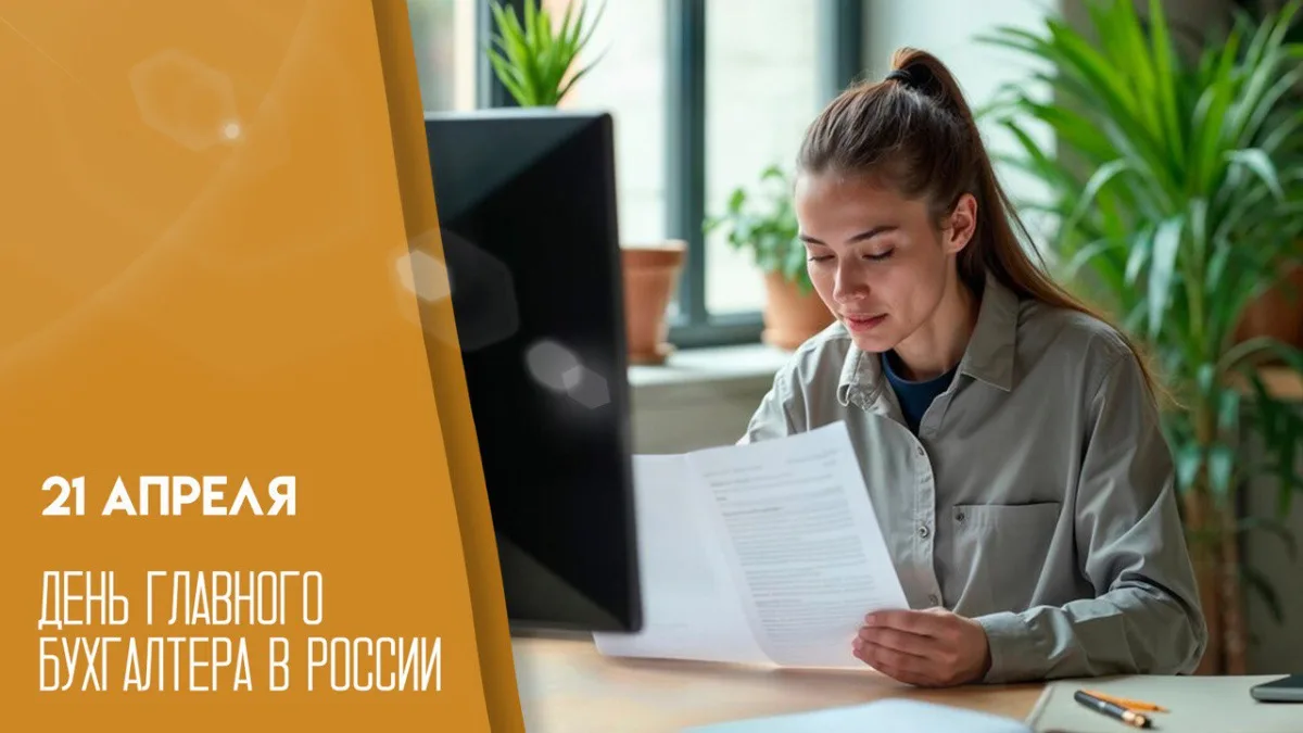 📊Сегодня, 21 апреля, свой профессиональный праздник отмечают главные бухгалтеры!