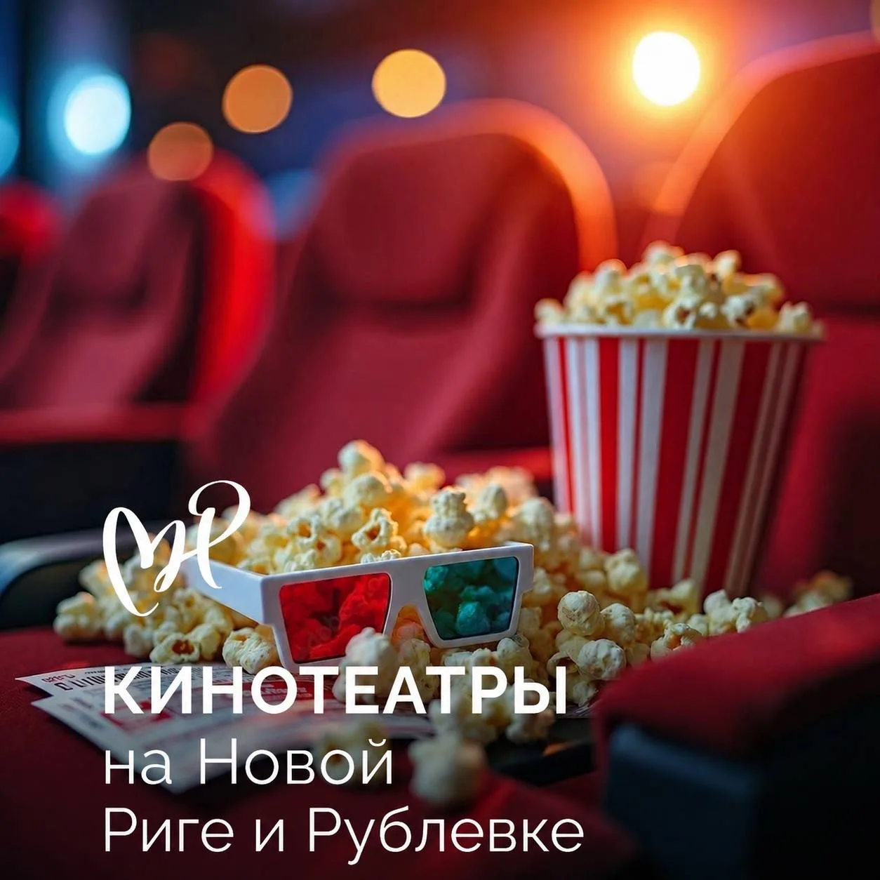 Погода с утра оправдывает календарь - чем заняться? Собрали в один  пост кинотеатры на ...