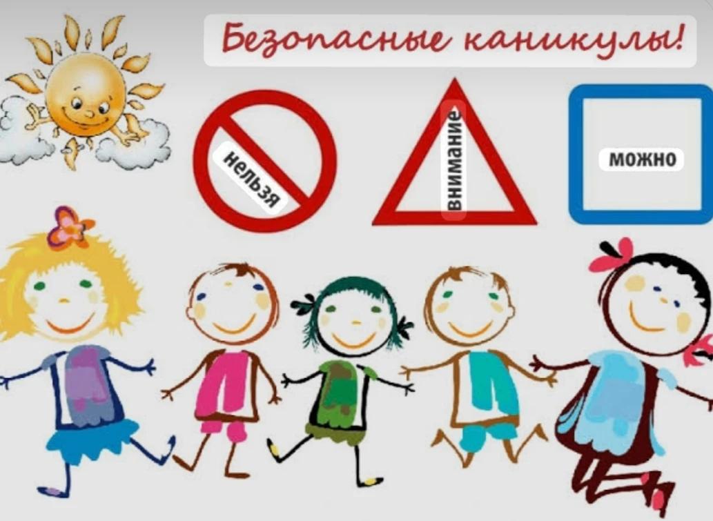 МОИ БЕЗОПАСНЫЕ КАНИКУЛЫ: 7 СОВЕТОВ, КАК ПРОВЕСТИ ЛЕТНИЕ КАНИКУЛЫ

Безопасные летние каникулы — это б