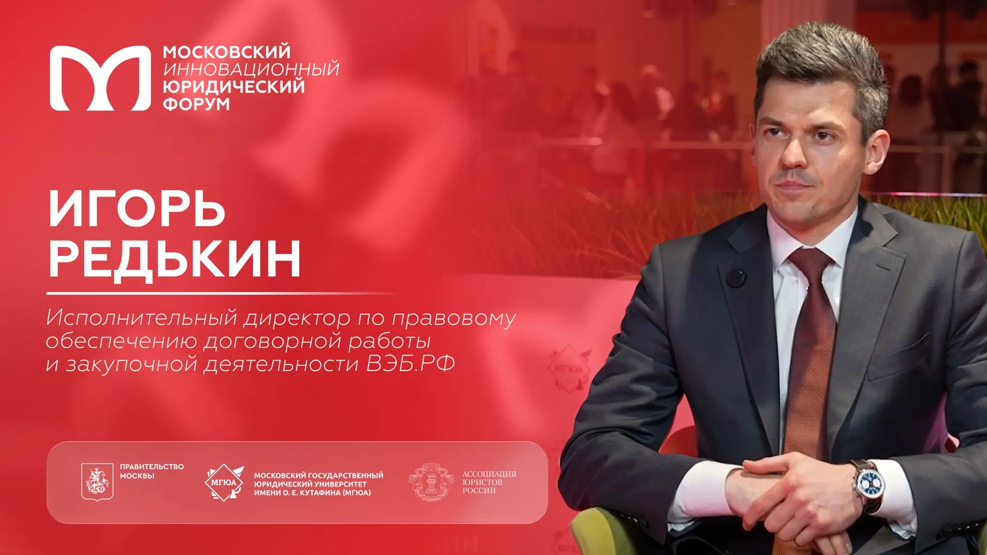 🛡️ На полях XIII МИЮФ: Игорь Редькин о современных правовых вызовах для бизнеса  На протяжении двух 