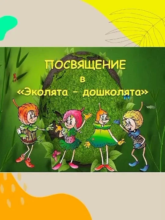 В старшей группе «Мультяшки» состоялось торжественное мероприятие, посвященное Дню Экол...