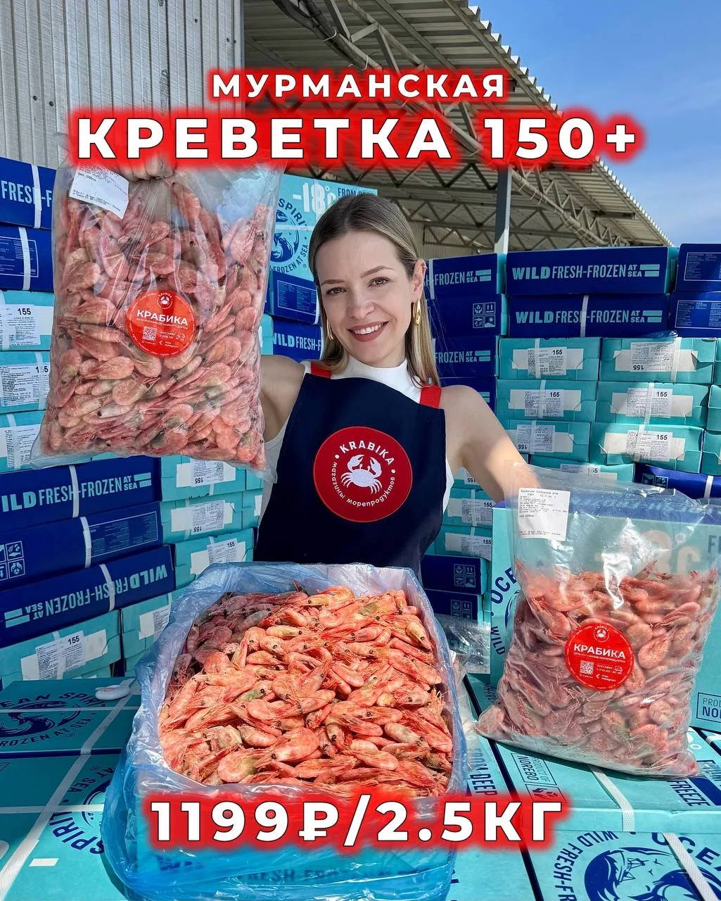 ТОЛЬКО ТРИ ДНЯ🔥22, 23, 24 МАЯ Только в @krabika_krd 🦀  Мурманская креветка 150+ всего1️⃣1️⃣9️⃣9️⃣₽ з