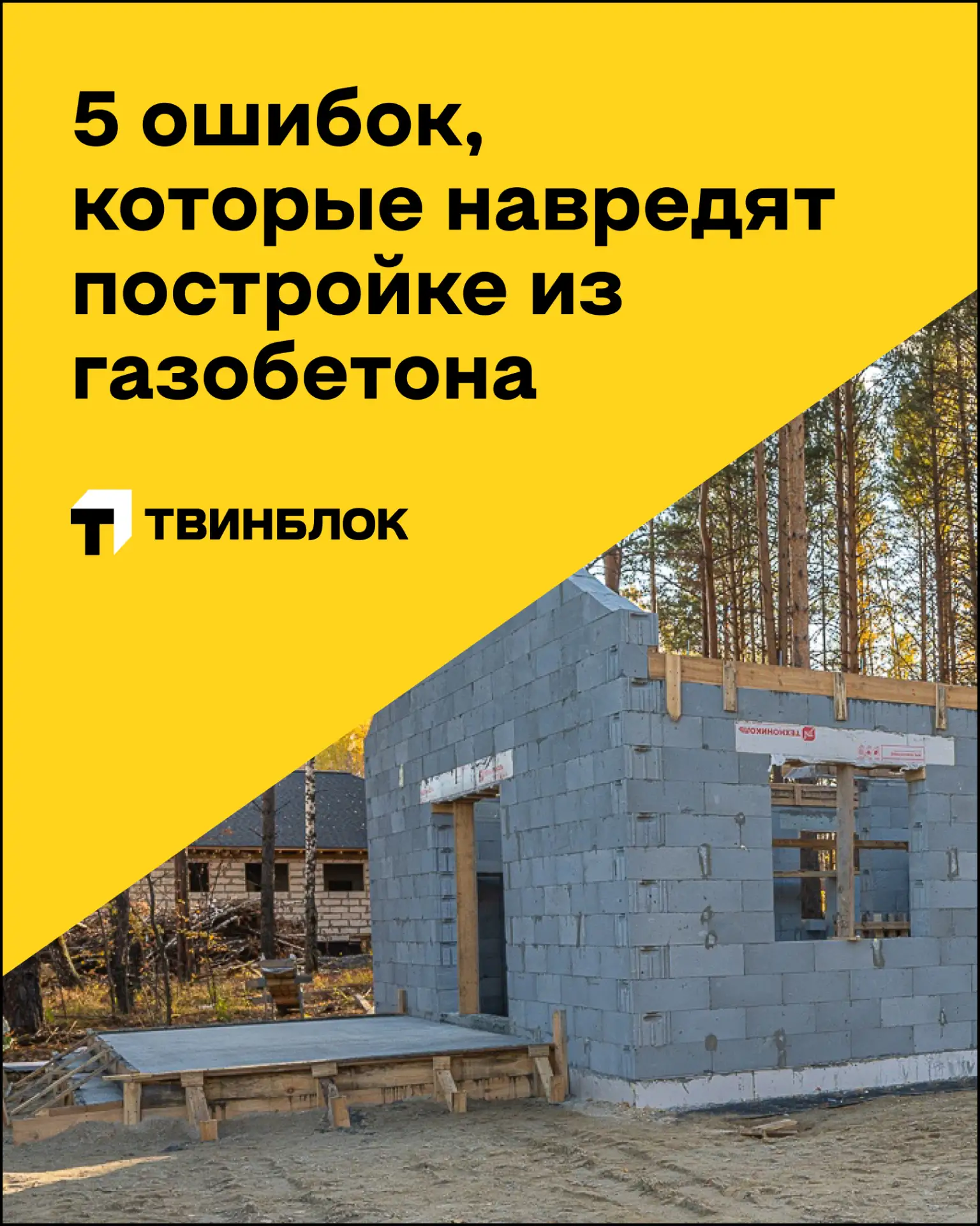 ❌ 5 ошибок, которые навредят постройке из газобетона

Газоблок – прочный и долговечный материал, одн