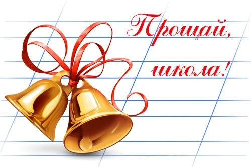 🔔 Праздник последнего звонка