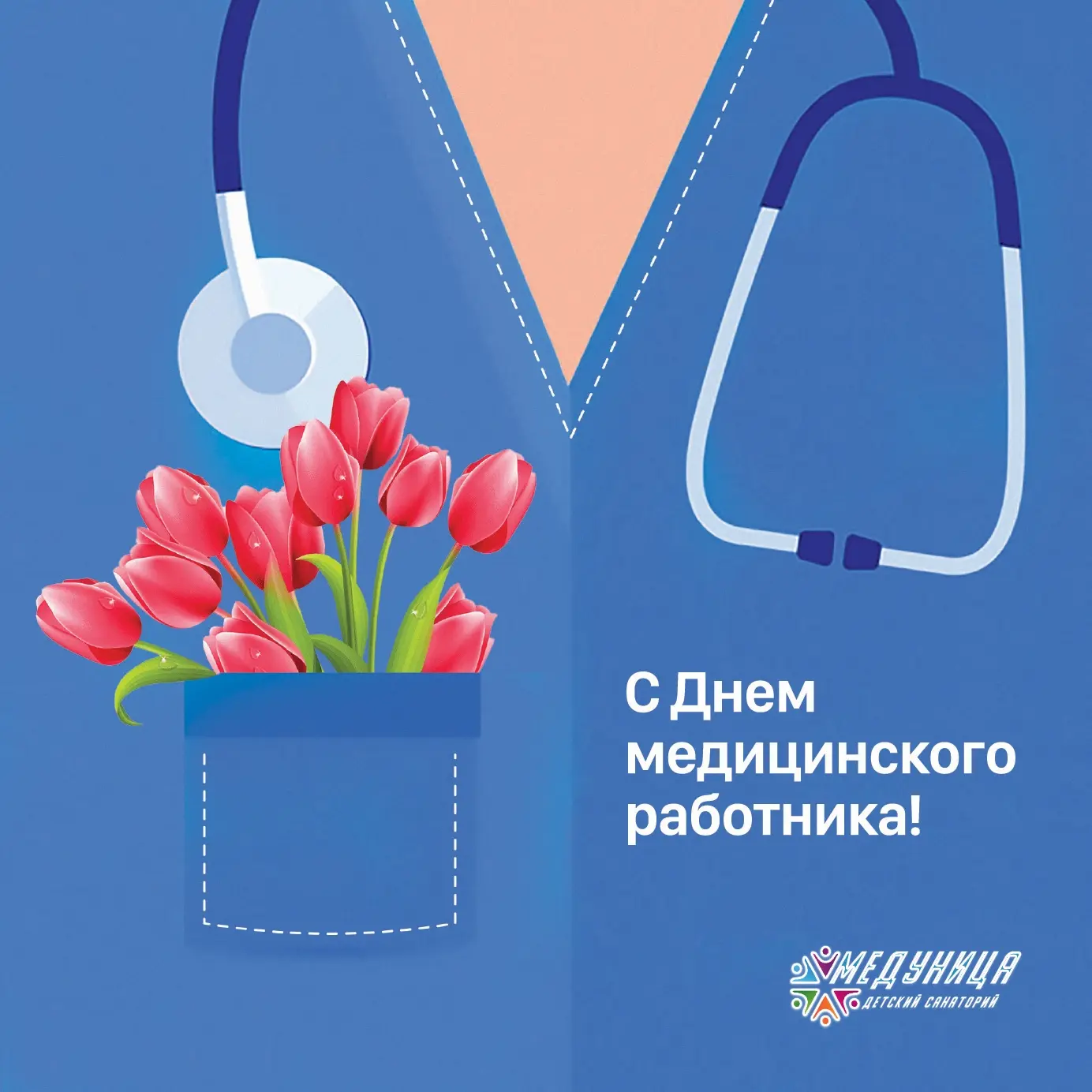 КГБУЗ "Детский санаторий "Медуница г. Рубцовска" поздравляет с профессиональным праздником — Днём ме