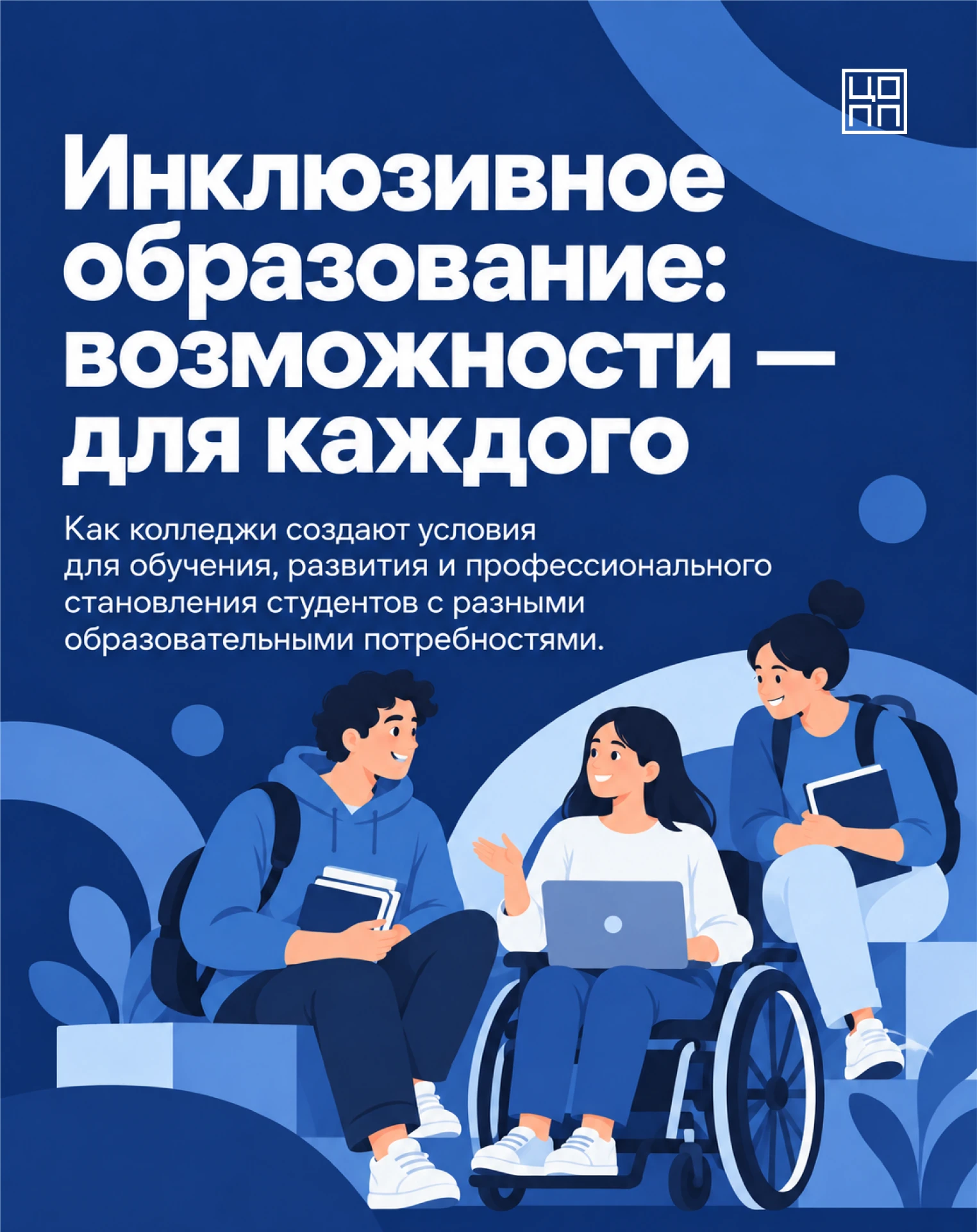 🗯 Образование без барьеров: СПО должно быть для каждого