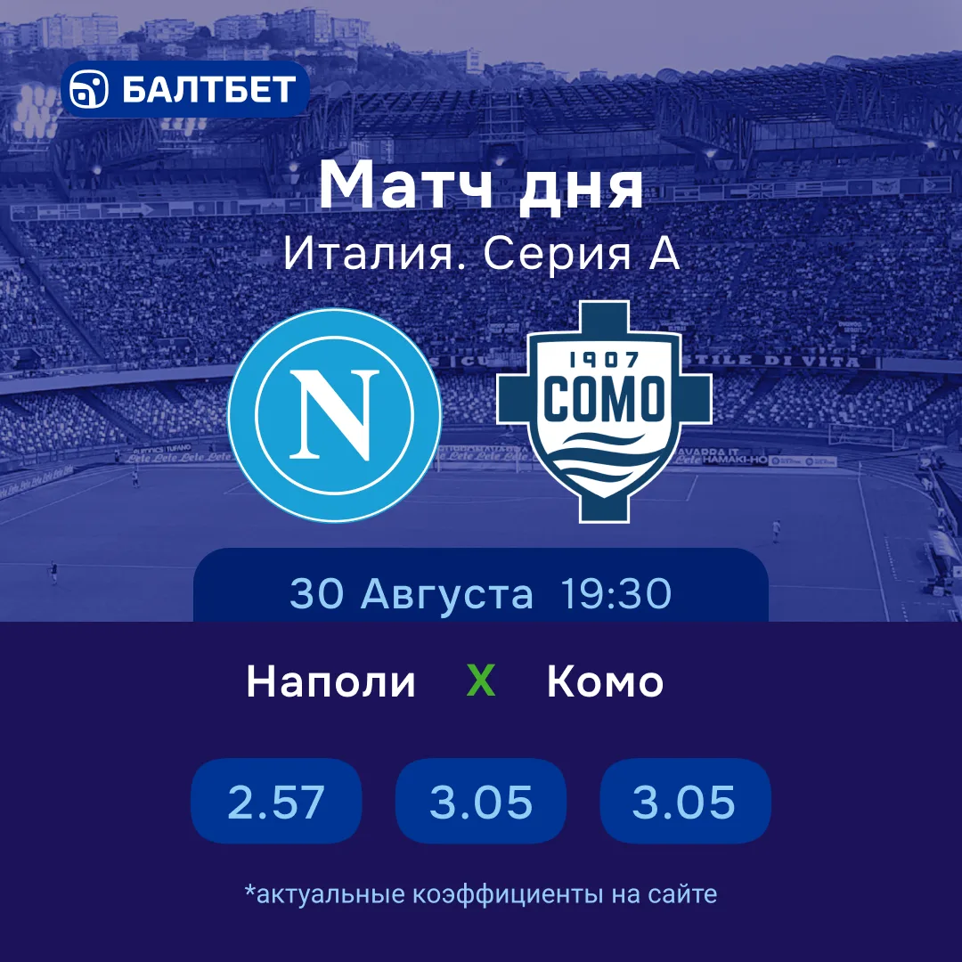 🔥 🇮🇹 «Наполи» — «Комо». Матч дня Серии А!