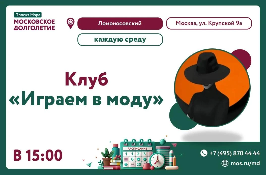 Дорогие друзья! Клуб "ИГРАЕМ В МОДУ" приглашает вас на встречу 9 сентября в 15 часов