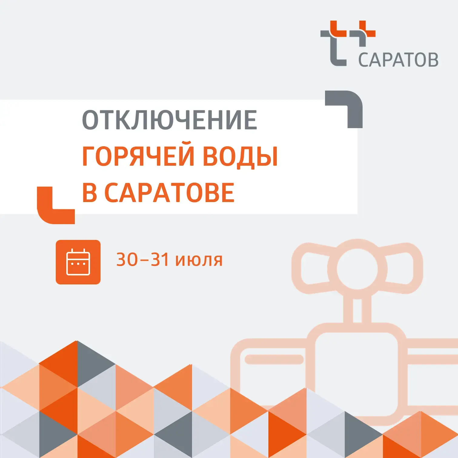 ⚡ Уважаемые жители Саратова!
 
👷‍♂️ Завтра с 01:00 специалисты «Саратовводоканала» будут проводить 