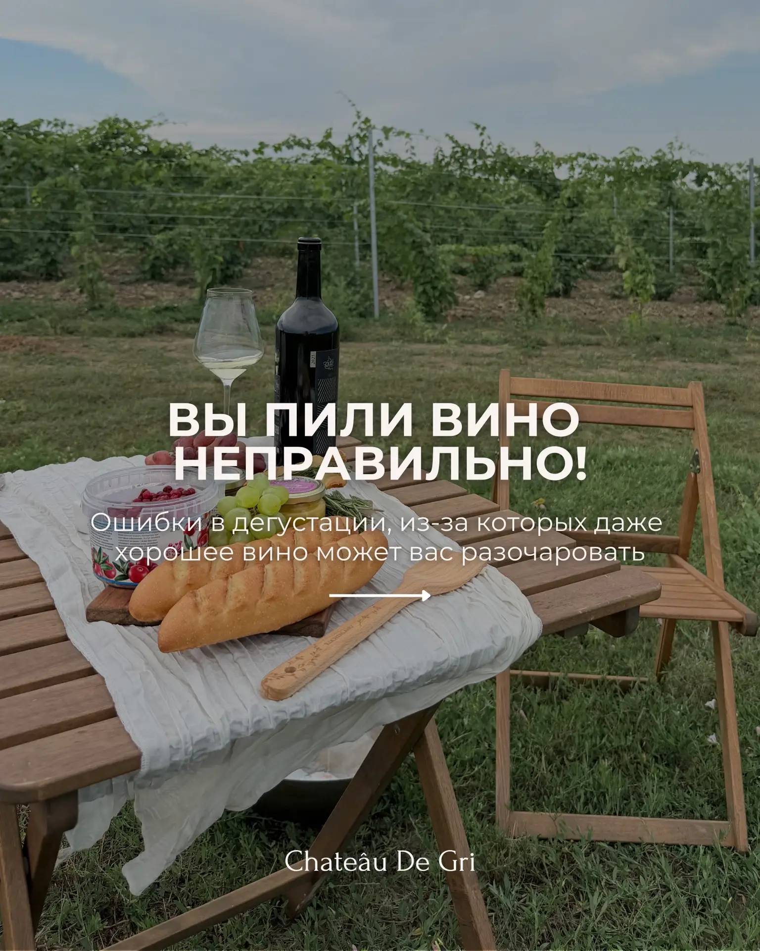 Даже хорошее вино может раскрыться совсем не так, как задумал винодел! 🍷