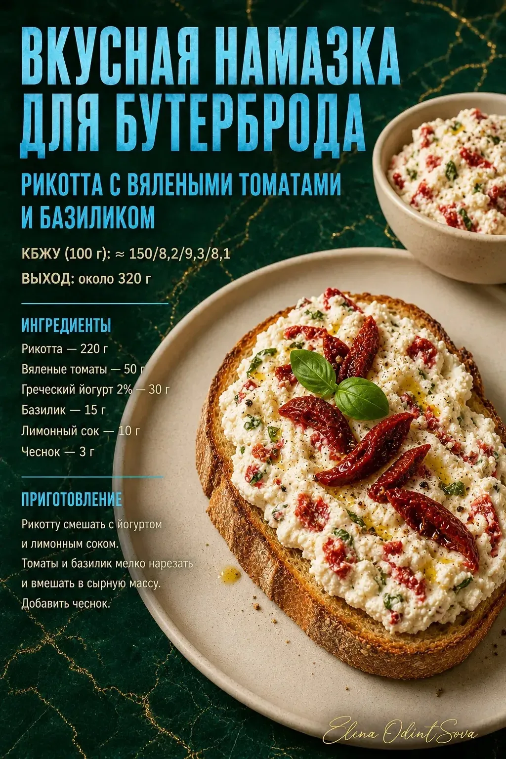 🧡 Намазка из рикотты с вялеными томатами и базиликом