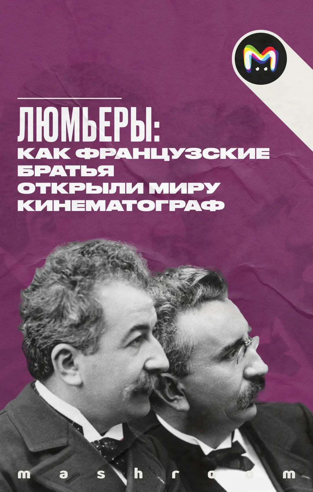 22 марта 1895 года, в Париже состоялась самая первая демонстрация кинофильма. Братья Луи и Огюст Люм