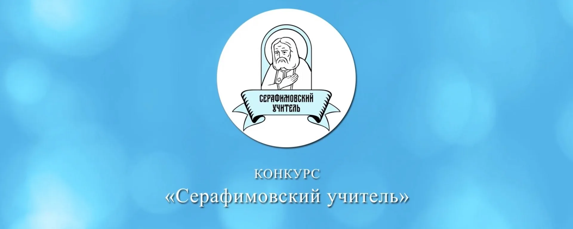 Завершился Всероссийский конкурс «Серафимовский учитель — 2026!» Дом детского творчеств...