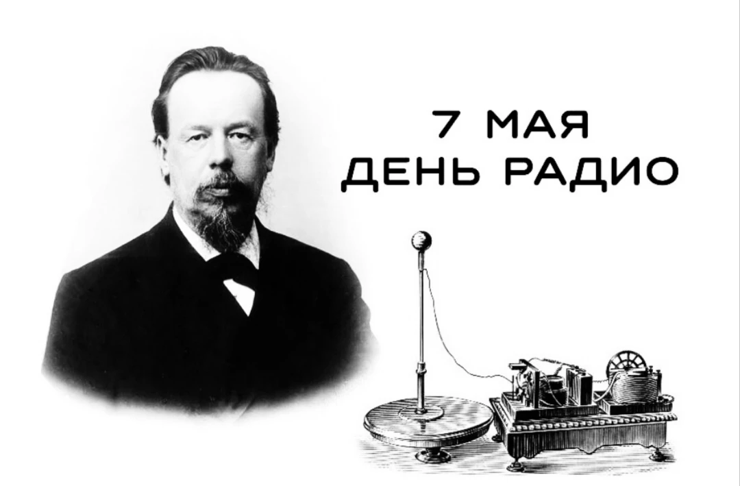 ✨С Днём радио, дорогие друзья и коллеги!📻